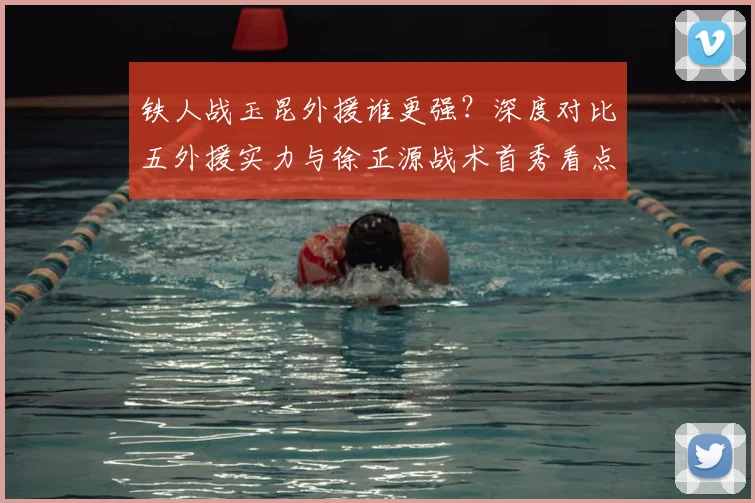 铁人战玉昆外援谁更强？深度对比五外援实力与徐正源战术首秀看点