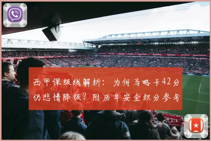 西甲保级线解析：为何马略卡42分仍悲情降级？附历年安全积分参考