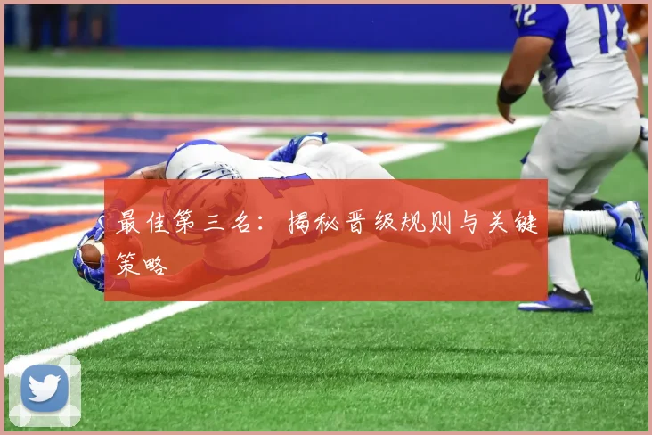 最佳第三名:揭秘晋级规则与关键策略