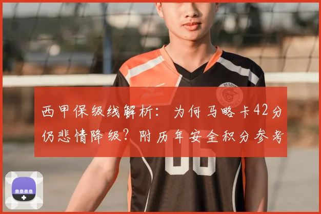 西甲保级线解析：为何马略卡42分仍悲情降级？附历年安全积分参考