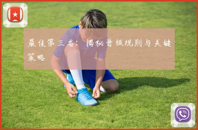 最佳第三名：揭秘晋级规则与关键策略