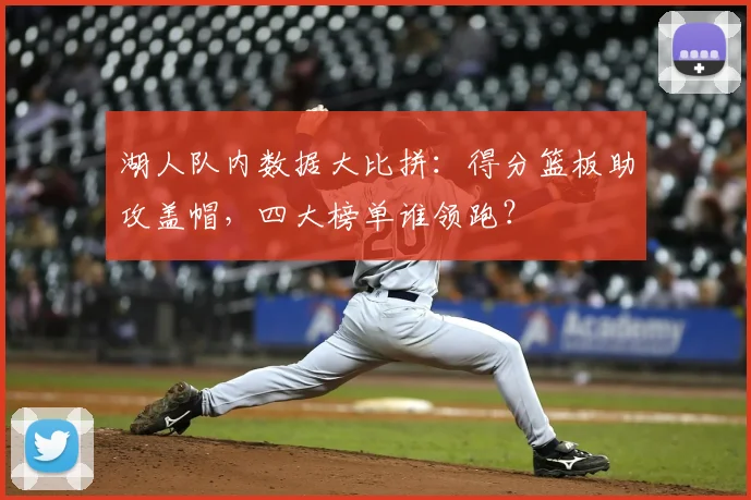 湖人队内数据大比拼：得分篮板助攻盖帽，四大榜单谁领跑？